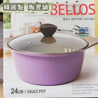 在飛比找蝦皮購物優惠-🌟韓國製🌟BELLOS陶瓷鍋 附蓋 24CM 4L 陶瓷雙耳