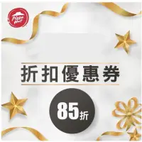 在飛比找蝦皮購物優惠-必勝客85折優惠卷！可私訊教學！