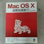 不凡書店  MAC OS X 這樣玩就對了 上奇  45A