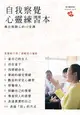 自我察覺心靈練習本：專注與靜心的10堂課 (二手書)