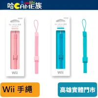 在飛比找蝦皮購物優惠-Wii手繩 Wii吊繩 Wii掛繩 遙控器手把 專用手繩 手