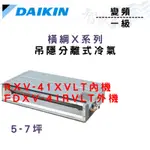DAIKIN大金 一級 變頻 冷暖 吊隱式 RXV-41XVLT/FDXV-41RVLT 含基本安裝 智盛翔冷氣家電