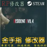 在飛比找蝦皮購物優惠-【PC】惡靈古堡4：重製版 修改器 steam 金手指 惡靈