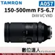 平輸 騰龍 Tamron 150-500mm F5-6.7［A057］Di III VC VXD／只有SONY