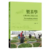 在飛比找蝦皮購物優惠-「957B」製茶學：台灣茶類之製造生產 王慶裕