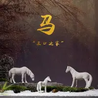 在飛比找樂天市場購物網優惠-優樂悅~三口之家生肖馬動物擺件玄關柜桌面綠植盆栽酒柜盆景魚缸