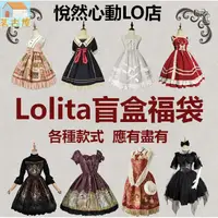 在飛比找樂天市場購物網優惠-蘿莉塔LO裙盲盒福袋 lolita洋裝 洛麗塔裙子