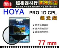 在飛比找Yahoo!奇摩拍賣優惠-【現貨】HOYA 77mm CPL 偏光鏡 Pro1 Dig