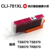 在飛比找PChome24h購物優惠-CANON CLI781XL 紅色 高印量副廠墨水匣 適用 