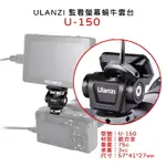 EC數位 ULANZI 蝸牛雲台 U-150 可調阻尼 監看螢幕支架 錄影 攝影棚 相機 配件 戶外 拍攝 錄影機
