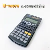 在飛比找蝦皮商城精選優惠-【品華選物】E-MORE FX-350MS+ 工程型計算機 