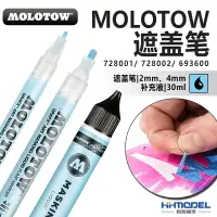 在飛比找樂天市場購物網優惠-恆輝模型 MOLOTOW 728001 728002 693