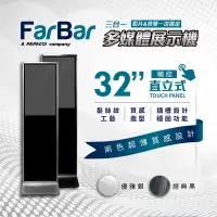 在飛比找家樂福線上購物網優惠-FarBar 32吋直立式觸控廣告機豪華版