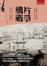 在飛比找誠品線上優惠-鴉片戰爭 上: 新時代的來臨