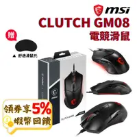 在飛比找蝦皮購物優惠-MSI 微星 Clutch GM08 電競滑鼠【現貨 免運】