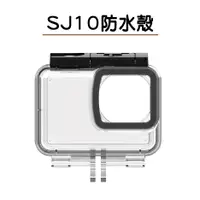 在飛比找蝦皮商城精選優惠-SJ10 防水殼 SJCAM原廠 SJ10系列