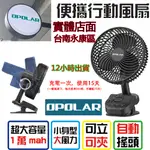 12H出貨OPOLAR搖頭電風扇立式USB充電風扇充電風扇露營風扇釣魚風扇嬰兒車電扇靜音風扇桌面風扇宿舍風扇 小米電池