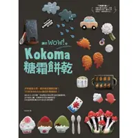 在飛比找momo購物網優惠-【MyBook】讓你wow！的Kokoma糖霜餅乾(電子書)