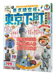 在飛比找TAAZE讀冊生活優惠-東京晴空塔＆東京下町散步好朋友：散步好朋友系列2