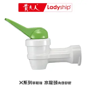 【貴夫人Ladyship】生機精華萃取果汁機的水龍頭(X801、X301、X201、X501)