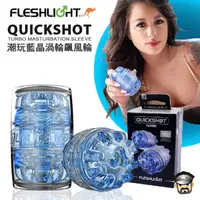 在飛比找PChome24h購物優惠-美國 FLESHLIGHT 潮玩藍晶渦輪飆火輪 猛男貫通式自