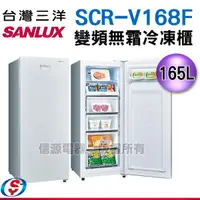 在飛比找蝦皮商城優惠-【新莊信源】165L【SANLUX 台灣三洋】風扇式變頻無霜