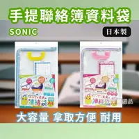 在飛比找樂天市場購物網優惠-日本 SONIC A4 聯絡簿袋 共2色 學生 手提袋 資料