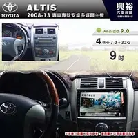 在飛比找PChome商店街優惠-【專車專款】2008~2013年TOYOTA ALTIS專用