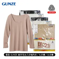 在飛比找蝦皮購物優惠-日本 郡是GUNZE 100%羊毛 女純羊毛蕾絲八分袖內衣/