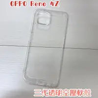 在飛比找蝦皮購物優惠-"係真的嗎" OPPO Reno 4Z 三代全透明 空壓殼 