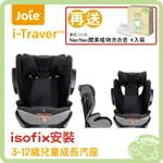 奇哥 JOIE I-TRAVER 兒童汽座 ISOFIX汽座【送 NAC NAC 酵素潔淨洗衣皂 4入裝】