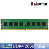 在飛比找momo購物網優惠-【Kingston 金士頓】DDR4-2666 8G 桌上型