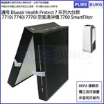 適用BLUEAIR 7710I 7740I 7770I大台款7系列HEALTH PROTECT空氣清淨機SMARTFILTER 7700 HEPA活性碳濾網濾芯