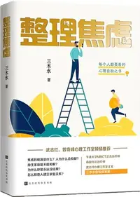 在飛比找三民網路書店優惠-整理焦慮：每個人都要看的心理自助之書。牛津大學MBCT正念治