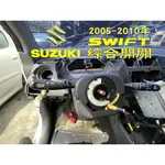 🐙 章魚哥二手汽車材料 ✌ 2005~2010年 SWIFT綜合開關 大燈開關 方向燈開關