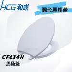 【和成HCG經銷商】【暑期活動促銷】 CF634N CF634NAW HCG馬桶蓋