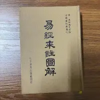 在飛比找露天拍賣優惠-【MY便宜二手書/勵志*AA】易經來註圖解│明.來知德先生註