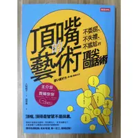 在飛比找蝦皮購物優惠-【雷根2】頂嘴的藝術：不委屈、不失禮、不尷尬的頂尖回話術 八