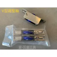 在飛比找蝦皮購物優惠-呈-五金工具-不鏽鋼新版免修邊 V型調整輪 T型調整輪  櫥