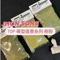 在飛比找蝦皮購物優惠-『ZSARTSHOP』JHON SONE TOP 模型造景系