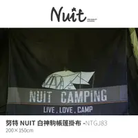 在飛比找蝦皮商城優惠-努特NUIT NTGJ83 白神駒帳篷掛布 200*150c