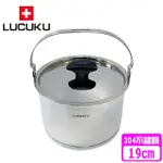 【瑞士 LUCUKU】304不鏽鋼旺旺提鍋FA-025(19CM)