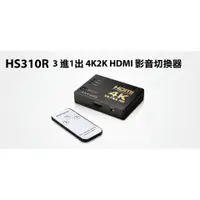 在飛比找蝦皮購物優惠-Uptech登昌恆  HS310R 3進1出 4K2K HD