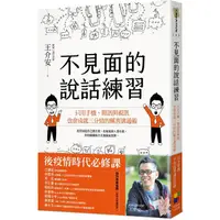 在飛比找PChome24h購物優惠-不見面的說話練習：只用手機、簡訊與視訊，也會成就三分情的厲害