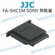 JJC SONY FA-SHC1M 熱靴接點 保護蓋 熱靴蓋 MI【中壢NOVA-水世界】