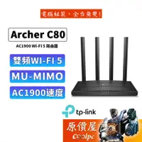 在飛比找蝦皮商城優惠-TP-Link Archer C80 AC1900 Giga