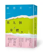 第九個身體/陳思宏 ESLITE誠品