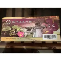 在飛比找蝦皮購物優惠-雲頂溫泉泡湯券大衆池