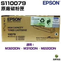 在飛比找樂天市場購物網優惠-【浩昇科技】EPSON S110079 黑 原廠碳粉匣 適用