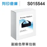 在飛比找松果購物優惠-【相容色帶】For EPSON S015544 副廠黑色色帶